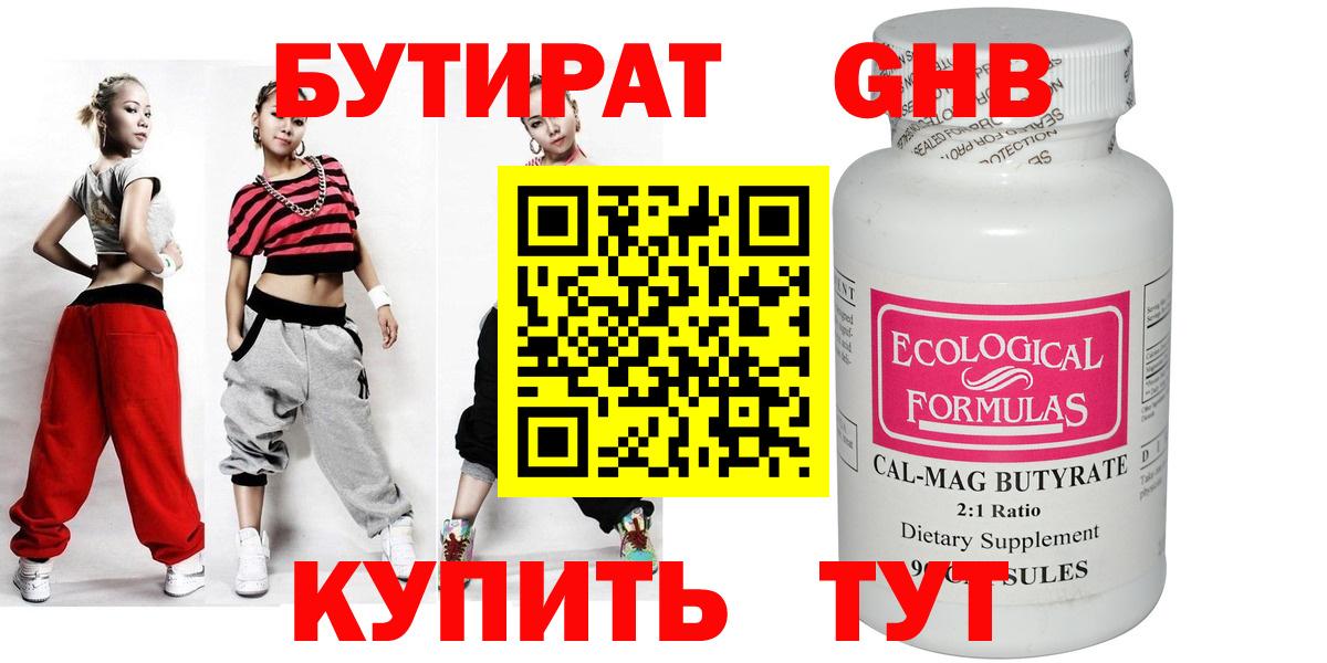 Бутират  БУТИРАТ оксибутират  Вход с VPN  Вязьма 
